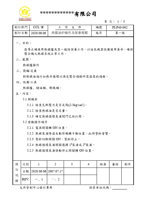 热媒油炉操作及保养规范