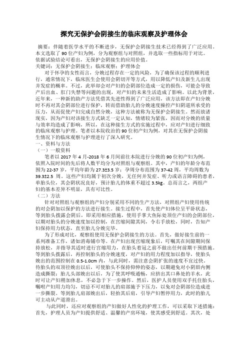 探究无保护会阴接生的临床观察及护理体会