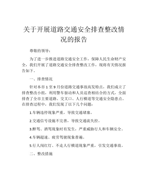 关于开展道路交通安全排查整改情况的报告