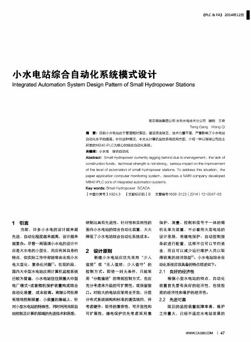 小水电站综合自动化系统模式设计