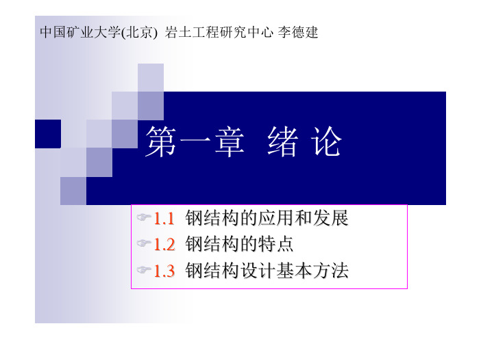 中国矿业大学(北京)岩土工程研究中心李德建