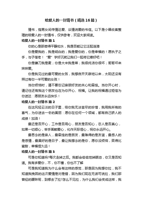 给爱人的一封情书（精选16篇）