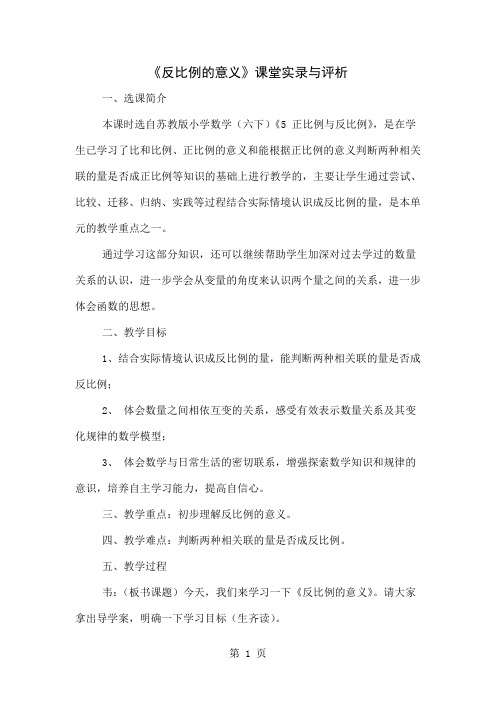 《反比例的意义》课堂实录与评析精品文档13页