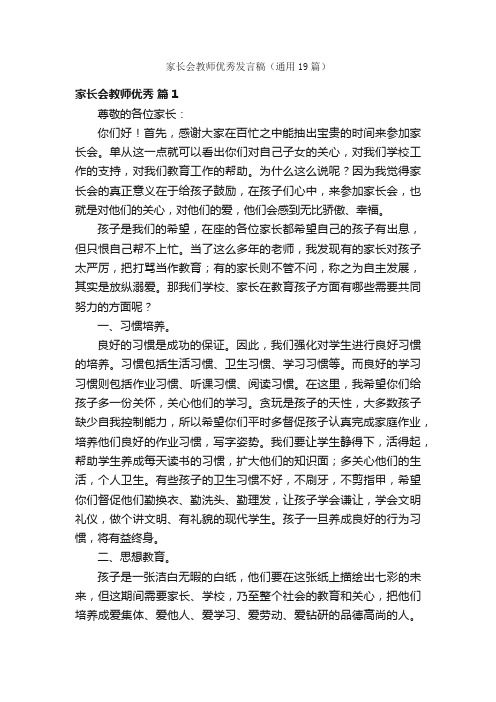 家长会教师优秀发言稿（通用19篇）