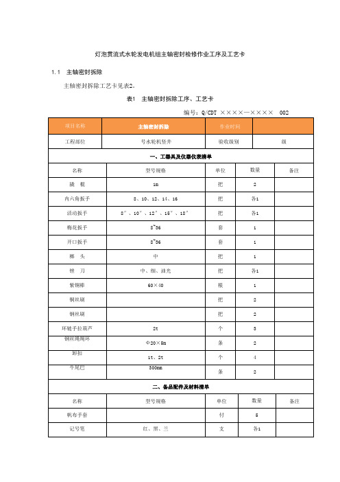 灯泡贯流式水轮发电机组主轴密封检修作业工序及工艺卡