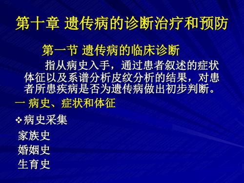 遗传病的诊断治疗和预防ppt课件