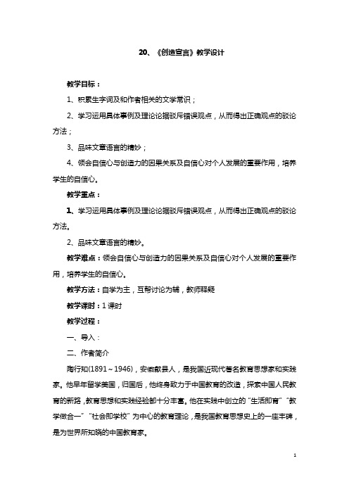 (名师整理)语文九年级上册第20课《创 造 宣 言》省优质课获奖教案
