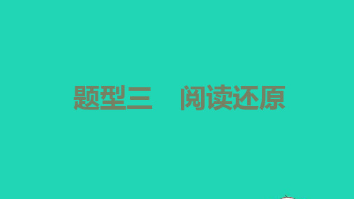 中考英语第三篇中考题型攻略题型三阅读还原讲本课件