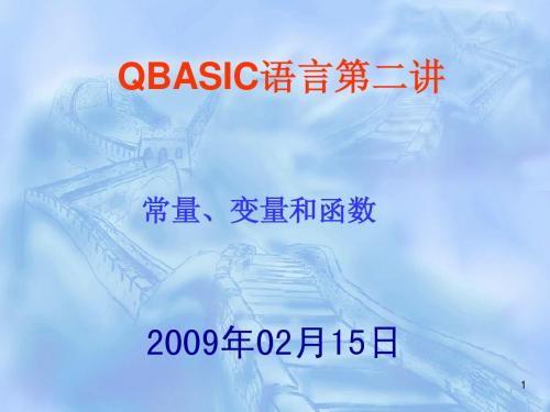 第二讲  QBASIC变量和函数介绍