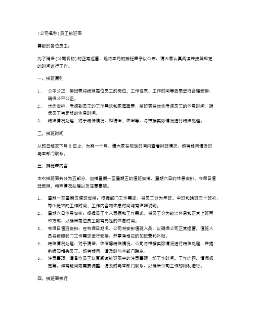 [公司名称]员工排班表