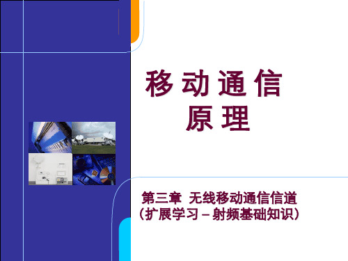 无线移动通信信道扩展学习射频基础知识