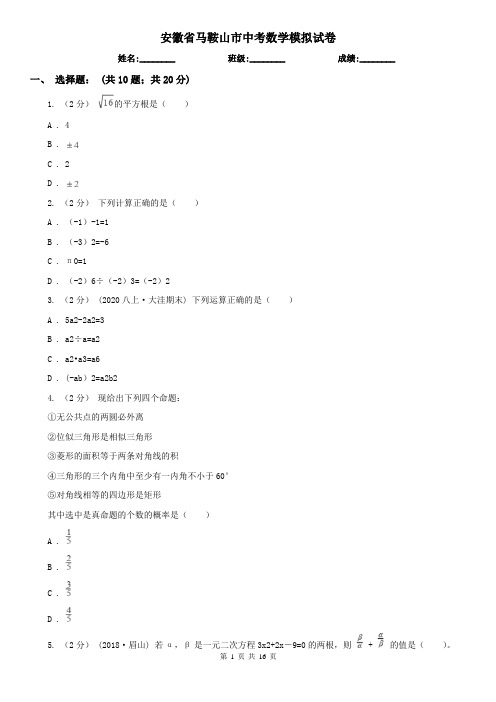 安徽省马鞍山市中考数学模拟试卷