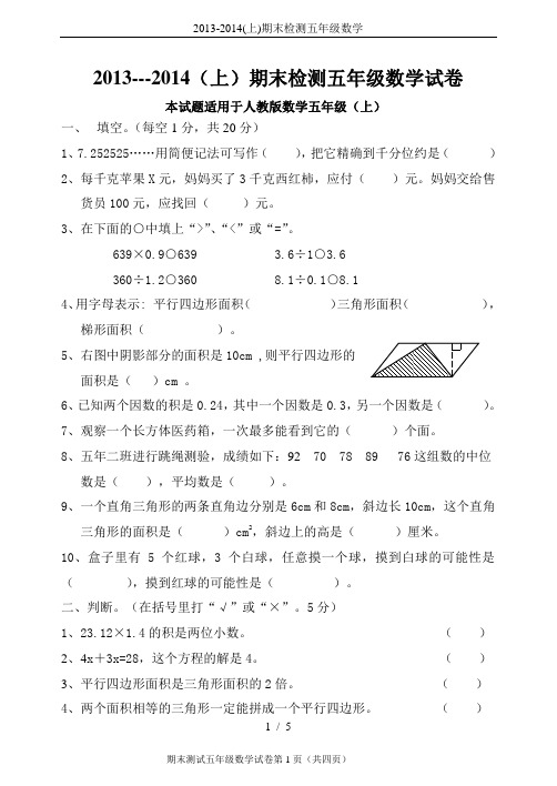 2013-2014(上)期末检测五年级数学