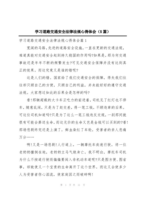 学习道路交通安全法律法规心得体会(5篇)