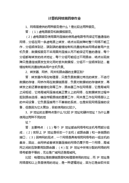 计算机网络第四章作业