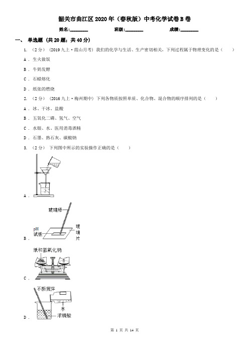 韶关市曲江区2020年(春秋版)中考化学试卷B卷