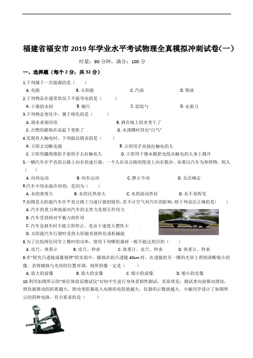 福建省福安市2019年学业水平考试物理全真模拟冲刺试卷(一)