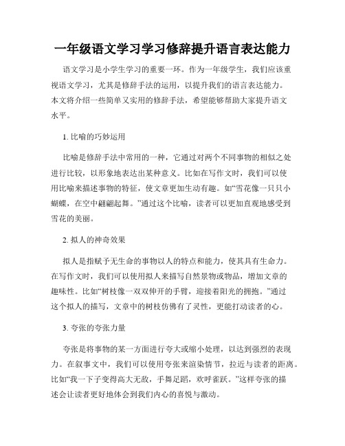 一年级语文学习学习修辞提升语言表达能力