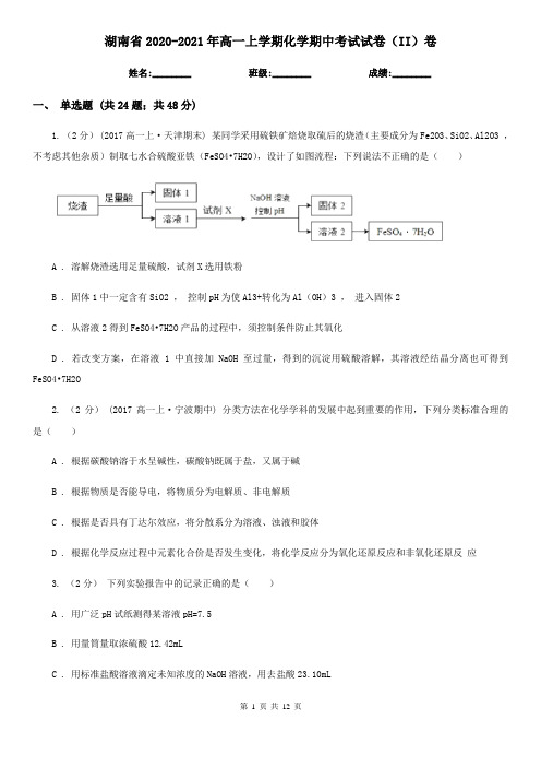 湖南省2020-2021年高一上学期化学期中考试试卷(II)卷