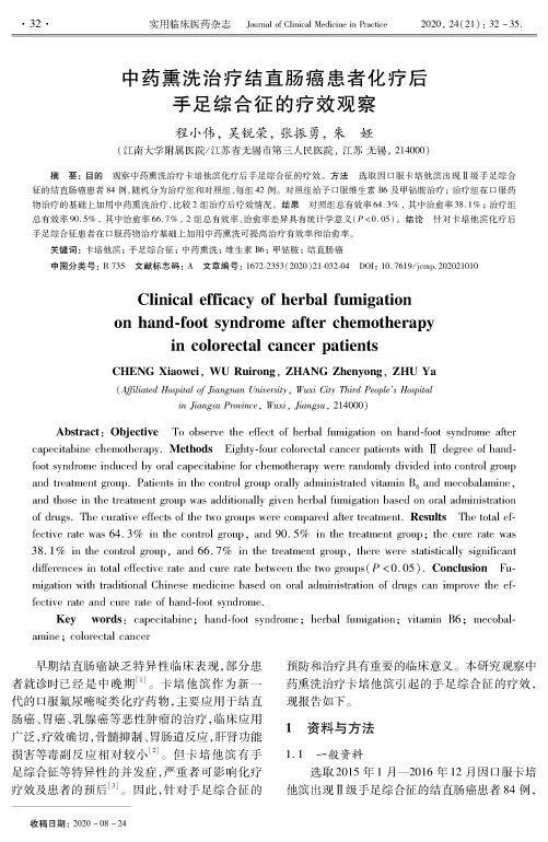 中药熏洗治疗结直肠癌患者化疗后手足综合征的疗效观察