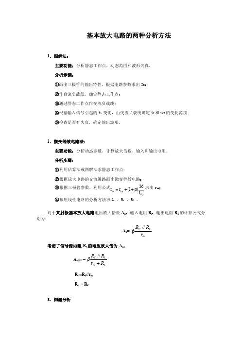 3.基本放大电路的两种分析方法