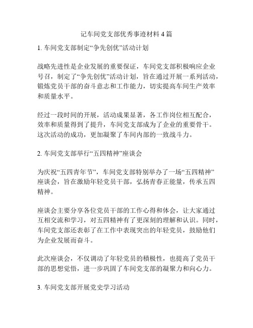 记车间党支部优秀事迹材料4篇