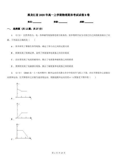 黑龙江省2020年高一上学期物理期末考试试卷D卷(模拟)