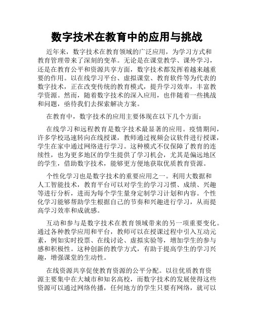 数字技术在教育中的应用与挑战