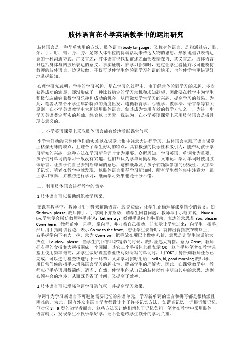 肢体语言在小学英语教学中的运用研究29