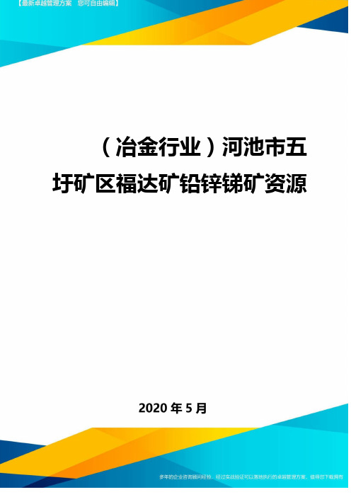 (冶金行业)河池市五圩矿区福达矿铅锌锑矿资源