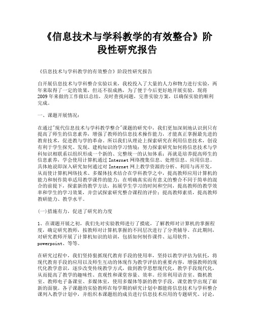 《信息技术与学科教学的有效整合》阶段性研究报告