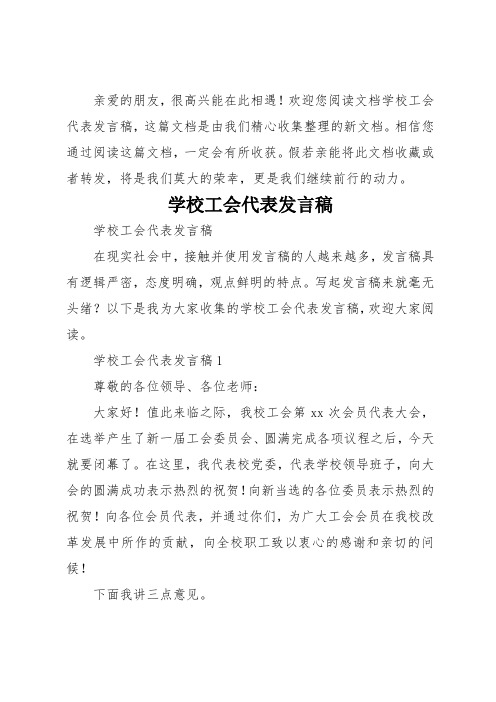 学校工会代表发言稿