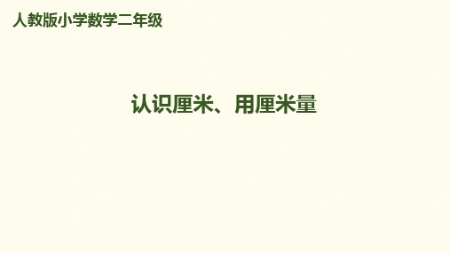 二年级上册数学课件第1单元 第1课时 认识厘米、用厘米量｜人教新课标(秋) (共11张PPT)