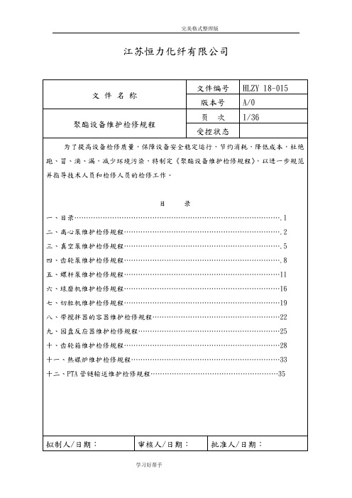 聚酯设备维护检修规程完整