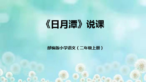 部编版二年级上册语文《日月潭》说课优质教学说课复习课件