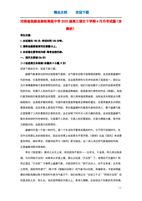 河南省临颍县南街高级中学2020届高三语文下学期4月月考试题含解析