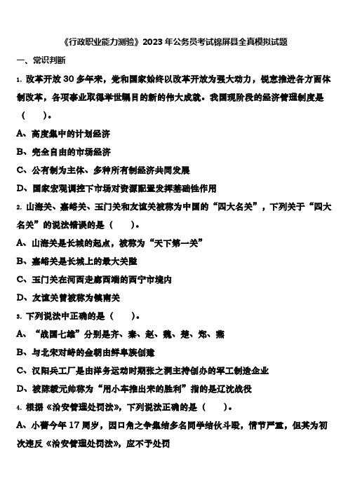 《行政职业能力测验》2023年公务员考试锦屏县全真模拟试题含解析