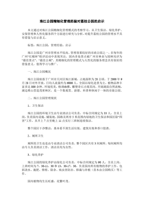 珠江公园精细化管理经验对荔枝公园的启示