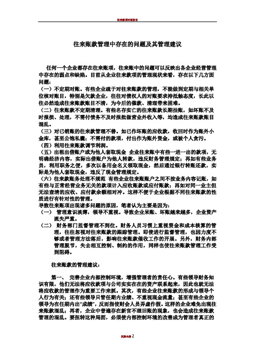 往来账款管理中存在的问题及其管理建议