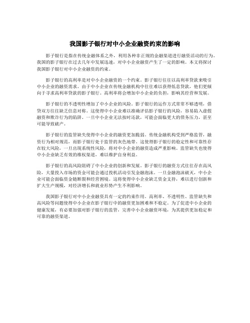 我国影子银行对中小企业融资约束的影响