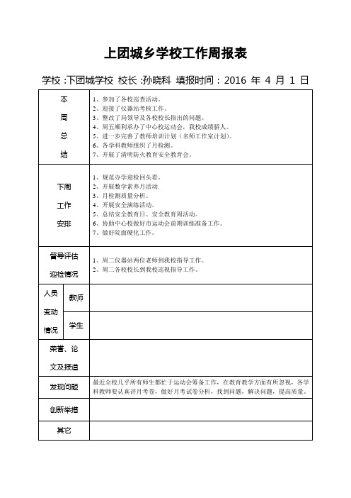 上团城乡下团城学校工作周报表(第六周)