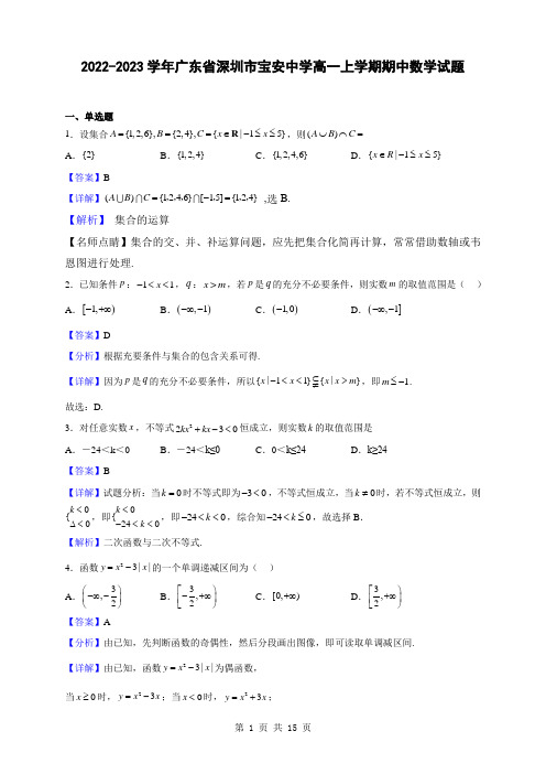 2022-2023学年广东省深圳市宝安中学高一上学期期中数学试题(解析版)