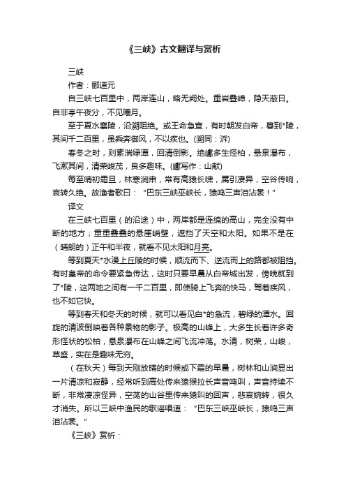 《三峡》古文翻译与赏析