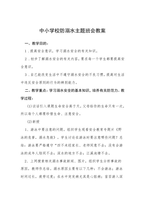 中学预防溺水主题班会教案六篇例文