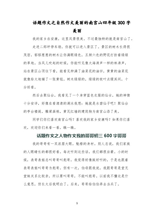 话题作文之自然作文美丽的南宫山四年级300字美丽