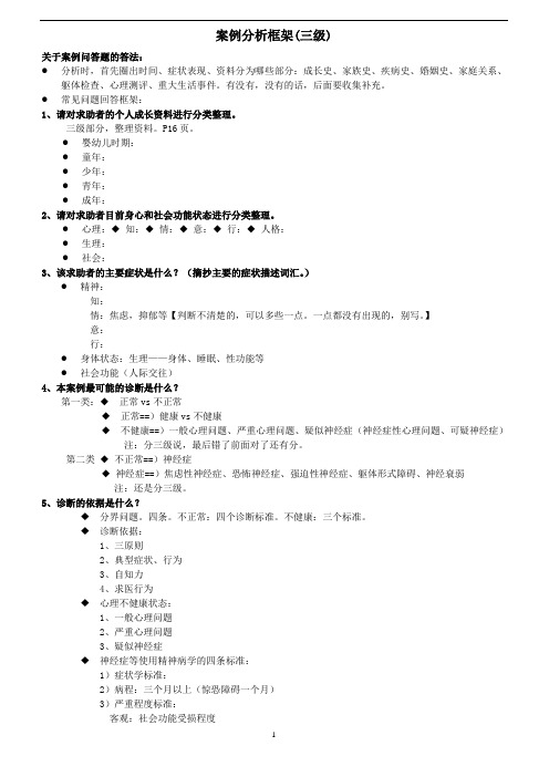 案例分析框架心理学案例