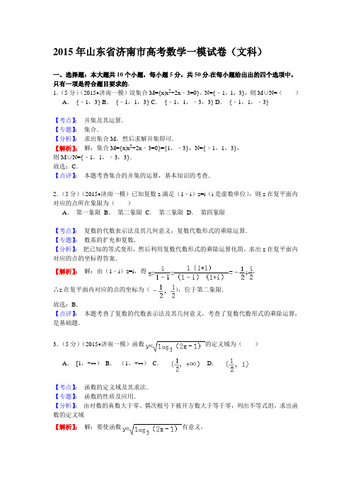 山东省济南市2015届高三下学期一模诊断测试数学(文科)(解析版)