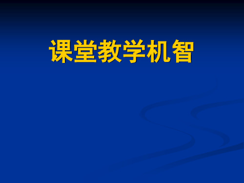 课堂教学机智