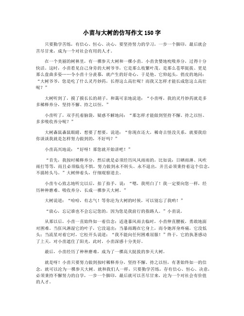 小苗与大树的仿写作文150字