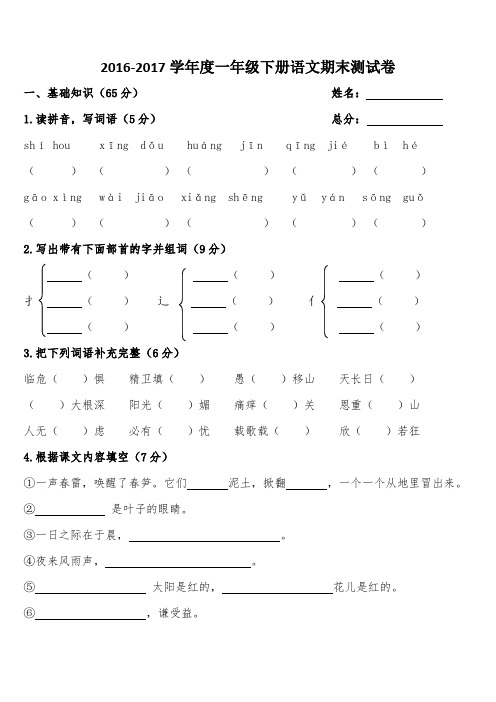 2016-2017年苏教版一年级下学期语文期末测试卷